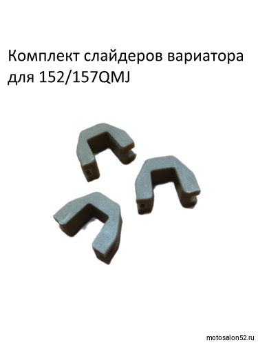 Слайдеры переднего вариатора 157 QMJ FDF
