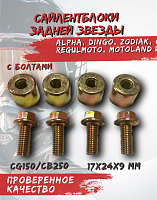 Сайлентблок задней звезды с болтами CG150/CB250 17*24*9 (компл. 4 шт.мет. втулка с болтами)