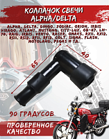 Колпачок свечи 90 град.мопед Альфа,Дельта  