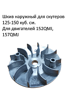 Шкив наружный переднего вариатора 157QMJ FDF