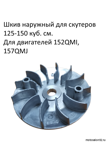Шкив наружный переднего вариатора 157QMJ FDF