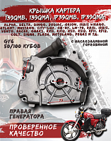 Крышка картера правая 139QMB FDF