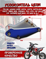 Успокоитель цепи (ловушка) универсальная синяя SM-PARTS 