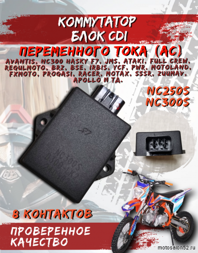 Коммутатор CDI Zongshen NC250S NC300S OTOM