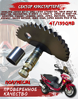 Сектор зубчатый кикстартера (полумесяц) 139 QMB колесо R10 L=55 mm CN 