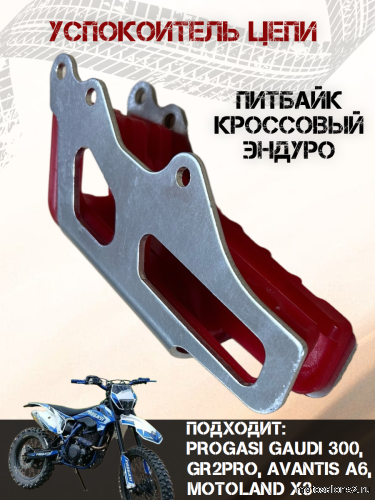 Успокоитель цепи (ловушка) Progasi Gaudi 300, GR2Pro, Avantis A6, Motoland X3 