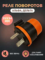 Реле поворотов Дельта 2 контакта круглое 