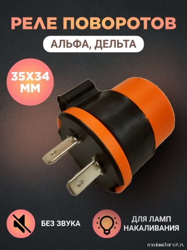 Реле поворотов Дельта 2 контакта круглое 