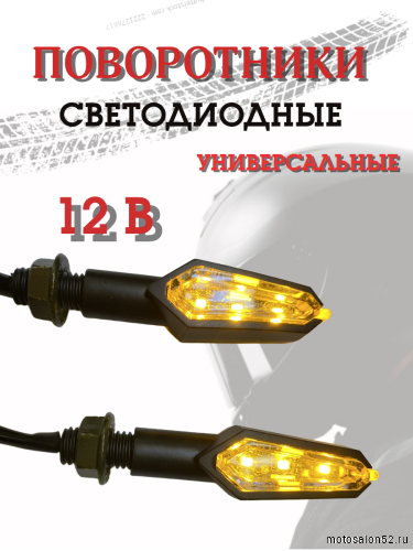 Поворотники светодиодные ZXD-01 2 шт.  фото 6