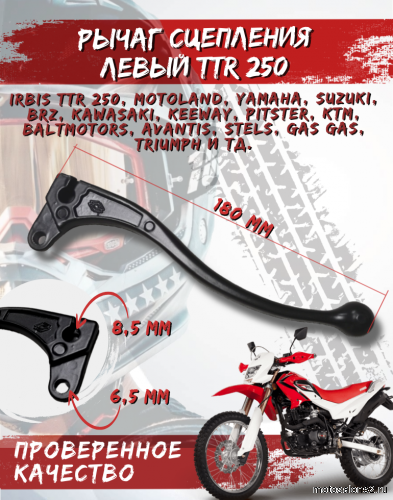 Рычаг сцепления TTR250 голый
