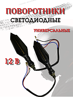 Поворотники светодиодные ZXD-19 со встроенным реле 2 шт. 