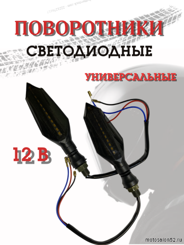 Поворотники светодиодные ZXD-19 со встроенным реле 2 шт. 