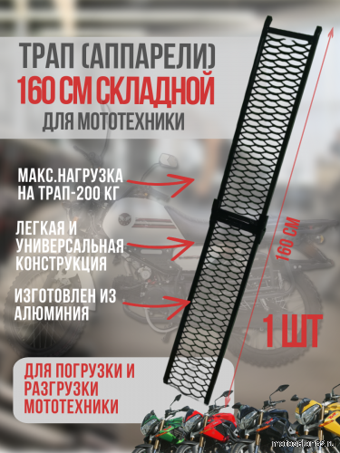 Трап (аппарели) складной 160 см