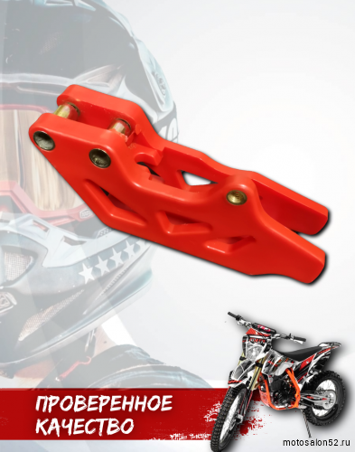 Успокоитель цепи (ловушка) Regulmoto ZR, Athlete 18/21, Sport 003 PR, TE, BSE тип 5 красная фото 7