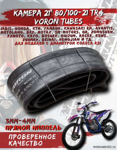 Камера 21" 3.00-21 (80/100-21) TR4 (3mm-4mm) VORON TUBES