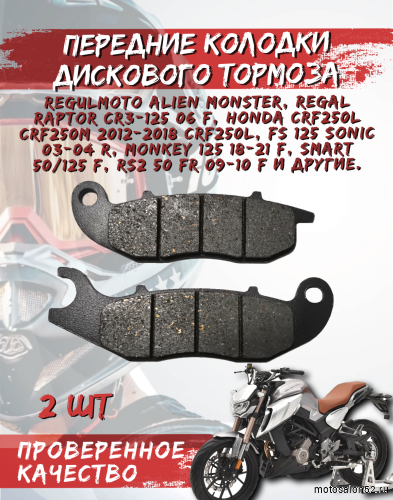 Колодки дискового тормоза передние Regulmoto Alien Monster, 3-х поршневой суппорт (CBS) 