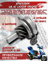 Привод кикстартера 139QMB 8 шлиц.  