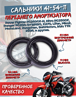 Сальники 41x54x11 переднего амортизатора (пара)
