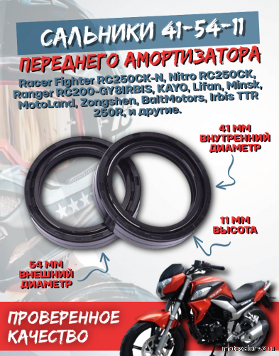 Сальники 41x54x11 переднего амортизатора (пара)