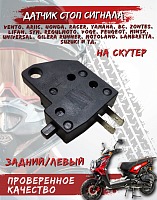 Лягушка заднего тормоза Скутер  