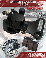Суппорт тормозной задний TTR125 