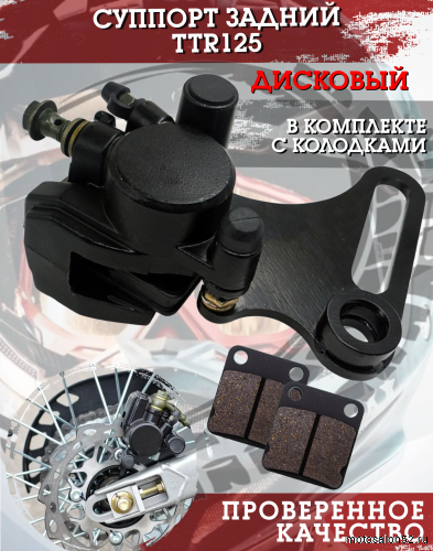 Суппорт тормозной задний TTR125 