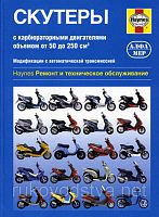 Лит-ра "Скутеры конструкция/ремонт с объемом от 50 до 250"