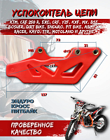 Успокоитель цепи (ловушка) Regulmoto ZR,Athlete.Sport 003 PR, TE, BSE. Progasssi 250/300 красная 