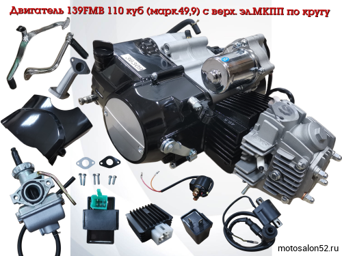 Двигатель 139FMB 110 куб (марк.49,9) с верх. эл.МКПП по кругу 