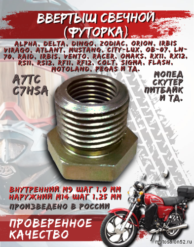 Ввертыш свечной (футорка) (C7HSA) М10*1,0/М14*1,25 Россия  фото 5