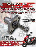 Натяжитель цепи ГРМ 139QMB CN 