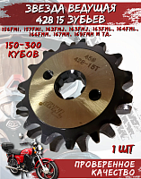 Звезда передняя (428-15Т); d-17mm Альфа,Дельта TMMP OEM,инд.упак. 