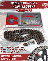 Цепь приводная CHOHO 428Н-132 звена 