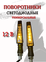 Поворотники светодиодные ZXD-18 со встроенным реле 2 шт. 