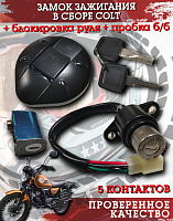 Замок зажигания COLT + блокировка руля + пробка б/б 