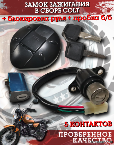 Замок зажигания COLT + блокировка руля + пробка б/б 