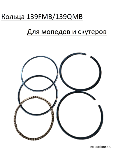 Кольца поршневые 139 QMB/147 FMH d-47.00 mm Альфа,Дельта.скутер