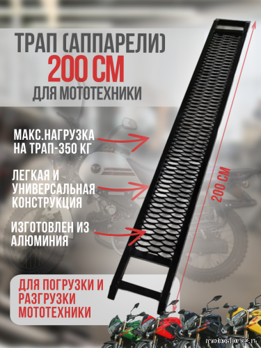 Трап (аппарели) 200 см 