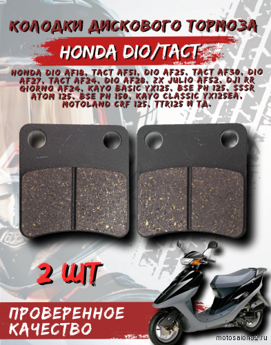 Колодки дискового тормоза FA257 Honda Dio/Tact