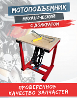 Мотоподъемник  механический с домкратом (Красный)
