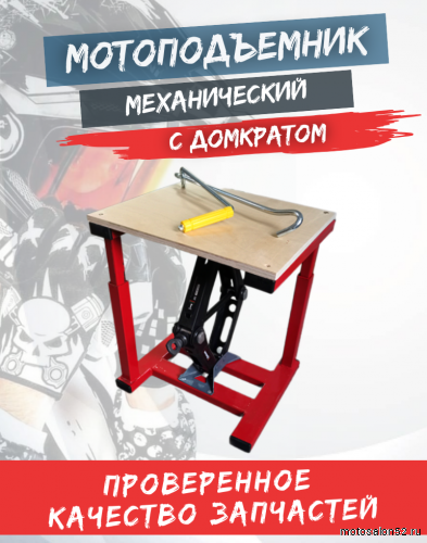Мотоподъемник  механический с домкратом (Красный)