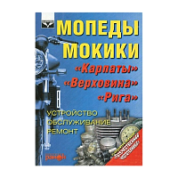 Книжка на мопед Карпаты, Верховина, Рига 