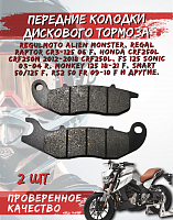 Колодки дискового тормоза передние Regulmoto Alien Monster, 3-х поршневой суппорт (CBS)