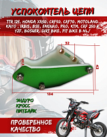 Успокоитель цепи (ловушка) универсальная зеленая SM-PARTS 