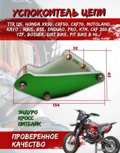 Успокоитель цепи (ловушка) универсальная зеленая SM-PARTS 