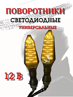 Поворотники светодиодные ZXD-97 2 шт. 