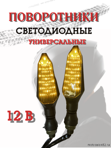 Поворотники светодиодные ZXD-97 2 шт. 