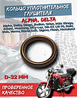 Кольцо уплотнительное глушителя d-32 Альфа,Дельта 