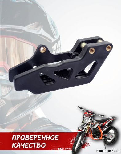 Успокоитель цепи (ловушка) Regulmoto ZR, Athlete 18/21, Sport 003 PR, TE, BSE тип 5 черная фото 4