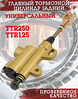 Цилиндр главный тормозной TTR250 (золотистый) CN 